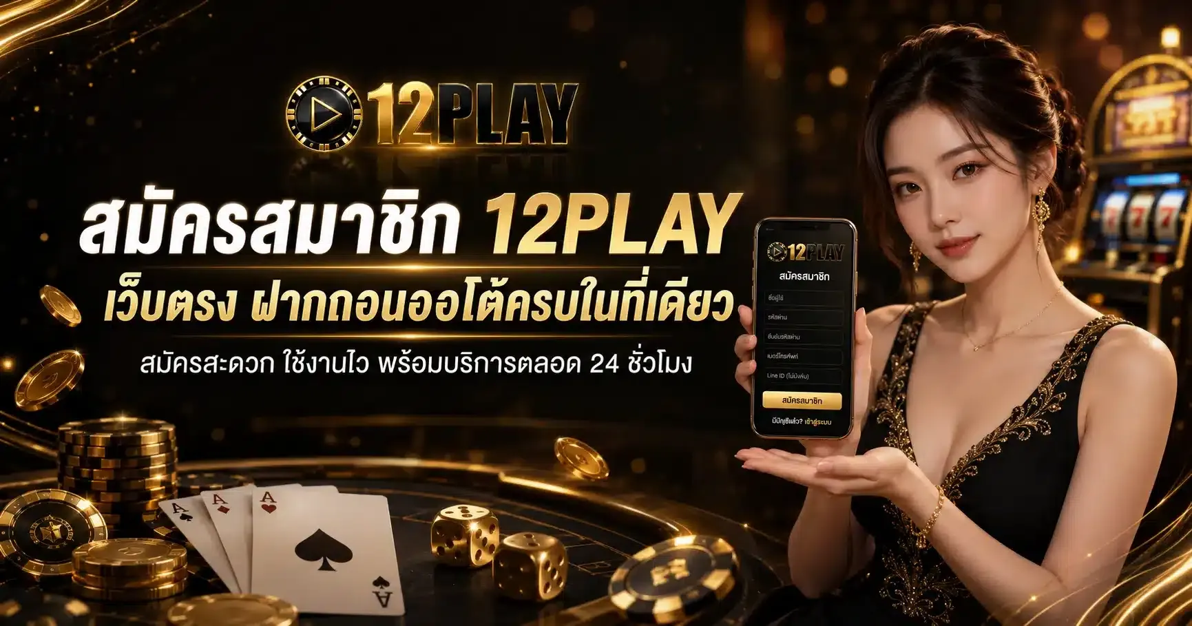 สมัครสมาชิก 12PLAY รับโบนัสฟรีทันที รวมเกมสล็อตแตกง่ายที่ดีที่สุด 2026