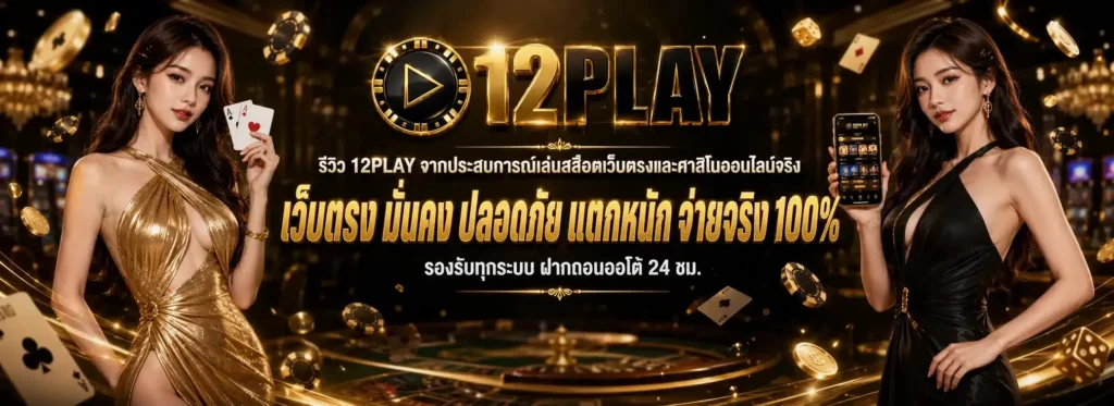 12PLAY เว็บสล็อตออนไลน์ เว็บตรง แจ็คพอตแตกง่ายที่สุด 2026