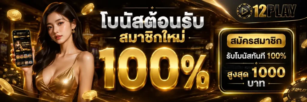 สมัครสมาชิก 12PLAY เว็บสล็อตออนไลน์ สมัครฟรี ฝาก-ถอน ไม่มีขั้นต่ำ