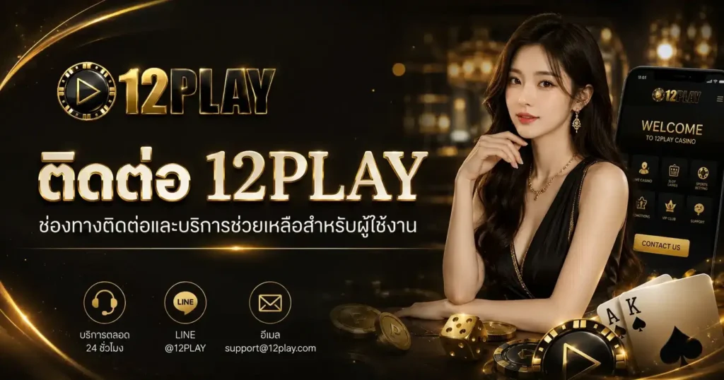 12PLAY บริการลูกค้าสัมพันธ์ 24 ชั่วโมง สอบถามข้อมูลสล็อตออนไลน์