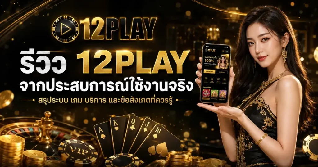 ขั้นตอนการสมัครสมาชิก 12PLAY แบบง่ายๆ